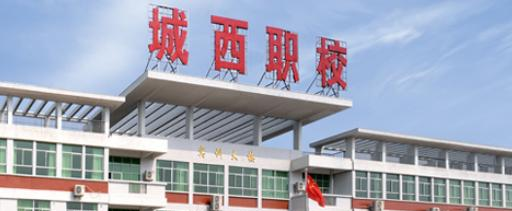 梅州城西职业技术学校