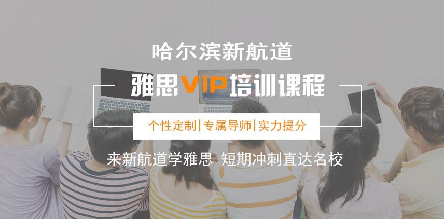 哈尔滨雅思培训中心哪家好