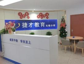 无锡捷才教育