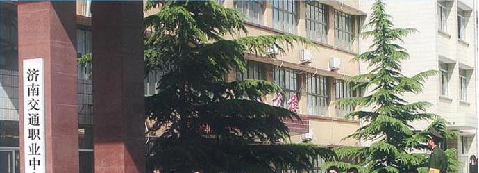 济南交通局技工学校