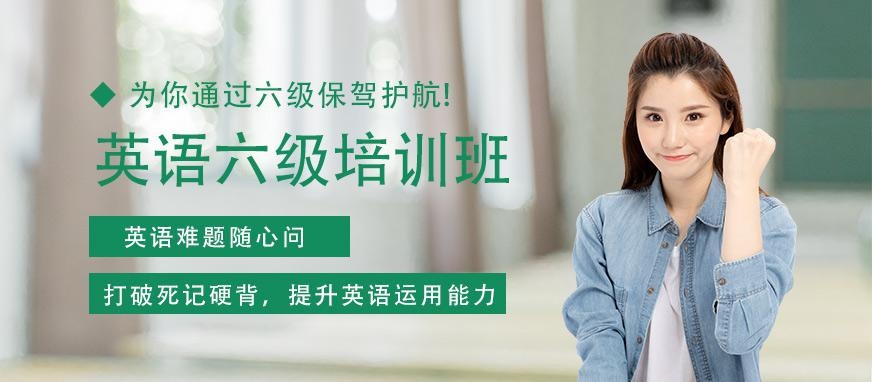 乌鲁木齐英语六级培训班