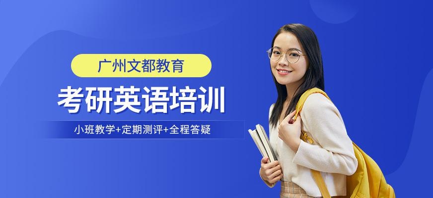 广州文都考研英语辅导培训班