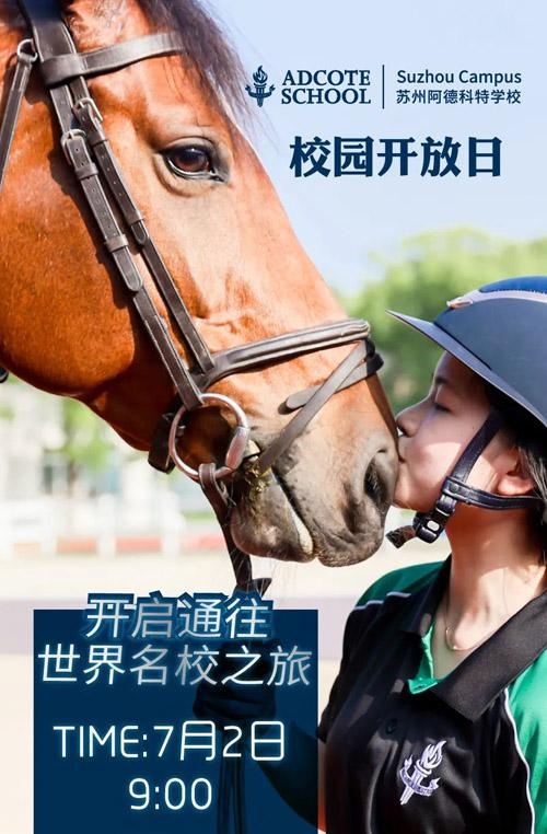 苏州阿德科特学校园开放日