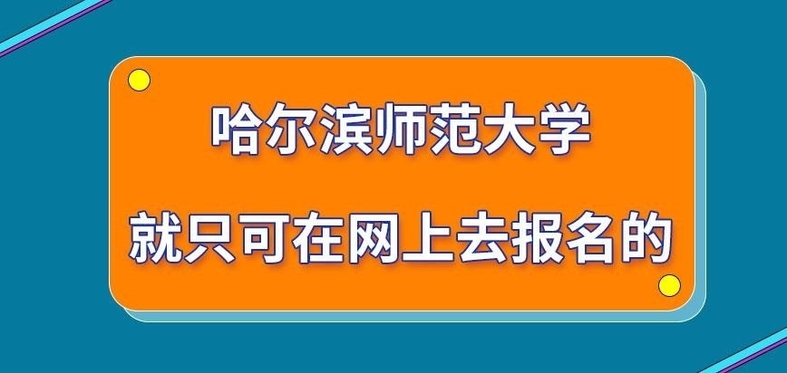 哈尔滨师范大学在职研究生就只可在线上报名吗