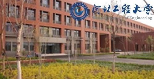 河北工程大学