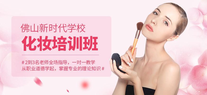 佛山新时代高级化妆师