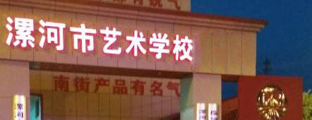 漯河市艺术学校地址，乘车路线