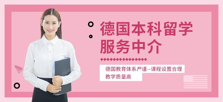 德国本科留学服务