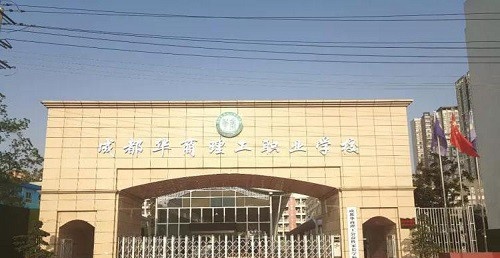 成都华商理工职业学校2022年怎么样、好不好