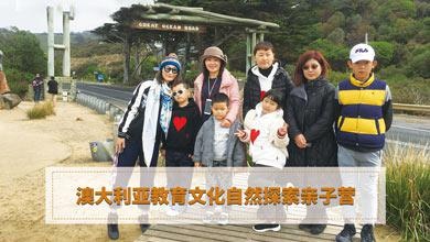 澳洲教育文化自然探索亲子营