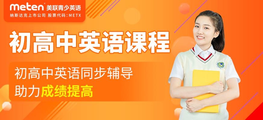 东莞美联学生英语培训