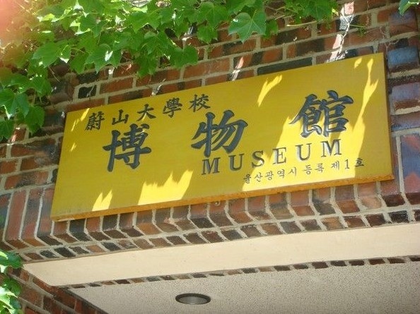蔚山大学