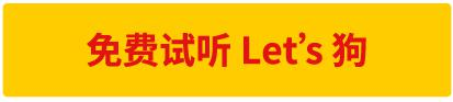 申请试听 Let's 狗