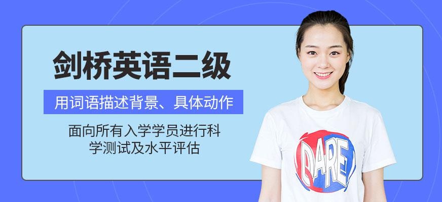 剑桥英语二级课程