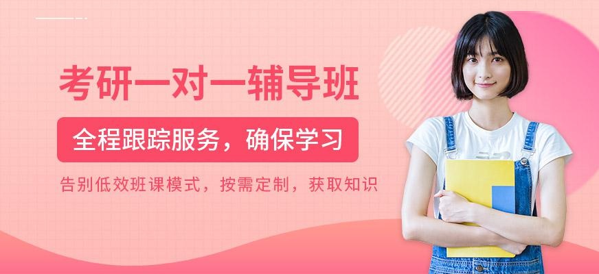 考研一对一培训班