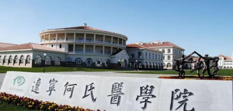 辽宁何氏医学院