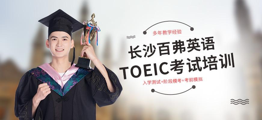 长沙托业培训