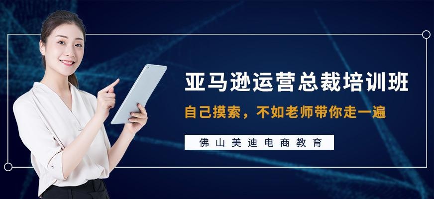 佛山亚马逊运营培训