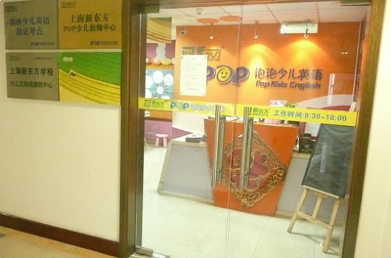 上海新东方泡泡少儿教育