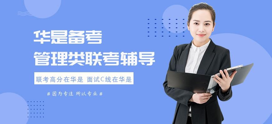 上海管理类联考辅导机构