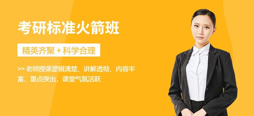 考研标准火箭班
