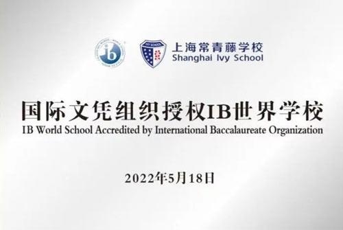 上海常青藤IB-PYP授权学校,IB-CP候选学校.jpg
