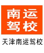 天津南运驾校教练