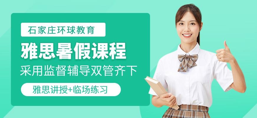 石家庄环球雅思暑假班