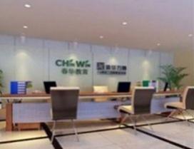 宁波春华教育