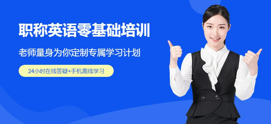 2017环球职称英语零基础VIP通关套餐配图