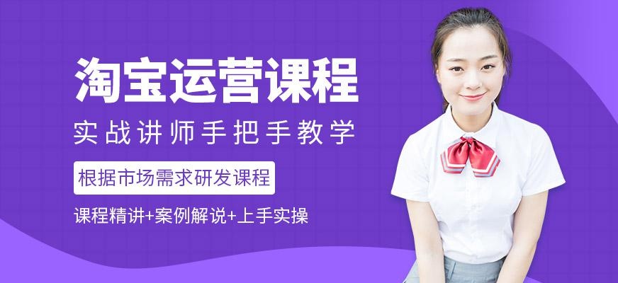 淘宝运营培训