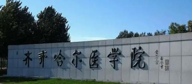 齐齐哈尔医学院全国排名及录取分数线