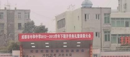 成都中和中学