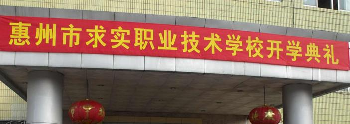 惠州求实职业技术学校2020年报名条件、招生要求、招生对象
