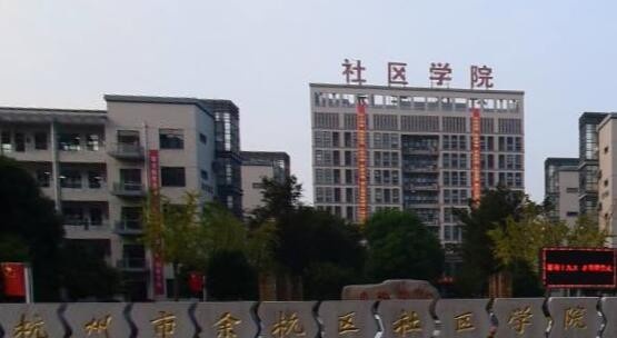 余杭区商贸职业高级中学怎么样、好不好