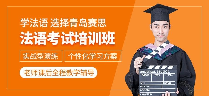 法语考试培训