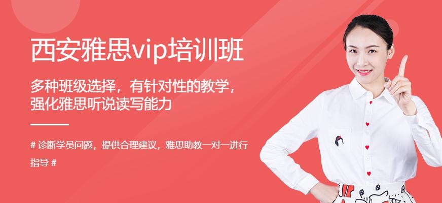 西安雅思vip培训班
