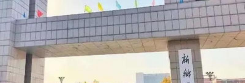 新鄉(xiāng)學(xué)院