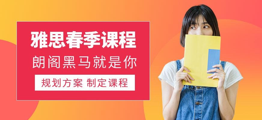 重庆朗阁雅思春季课程