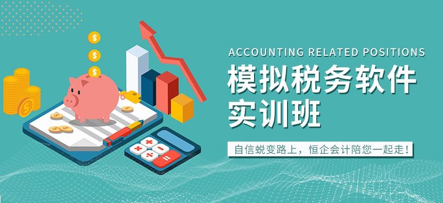 深圳恒企模拟税务系统实操课程