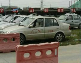 天津南运驾校