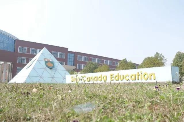 中加枫华国际学校