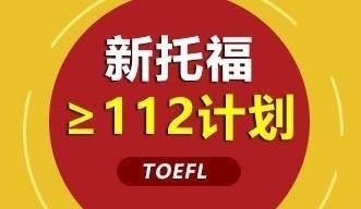 新托福≥100计划强化钻石课程全日制班