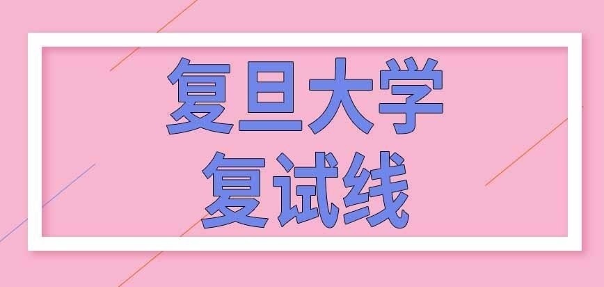 复旦大学在职研究生复试线自行设置吗