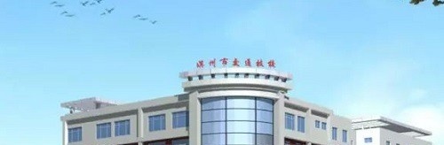 滨州交通技工学校