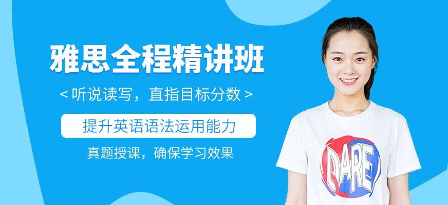 雅思全程精讲班