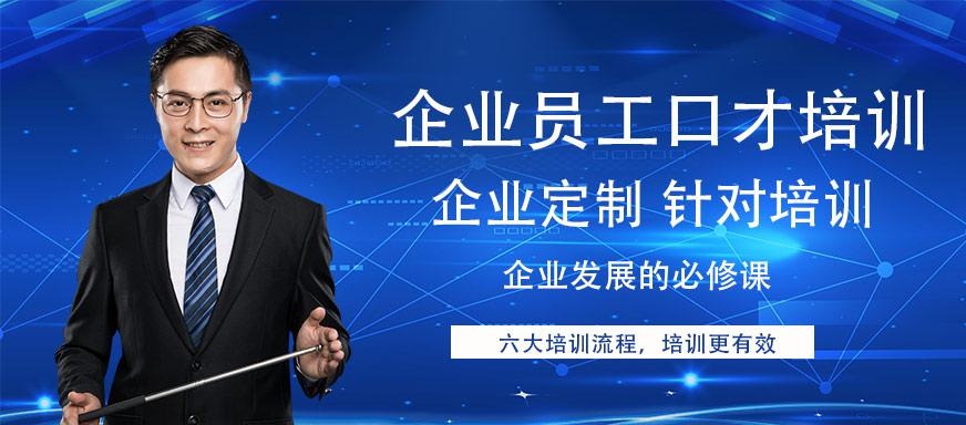 企业员工口才培训