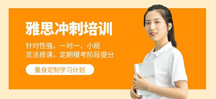 郑州雅思冲刺培训