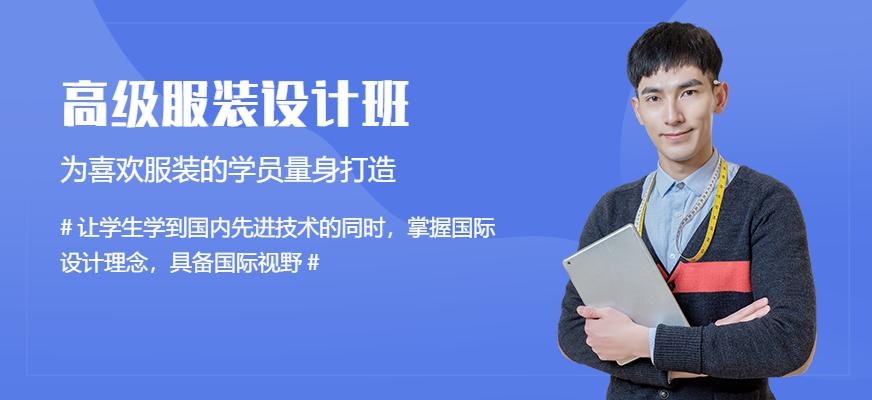 高级服装设计研修班