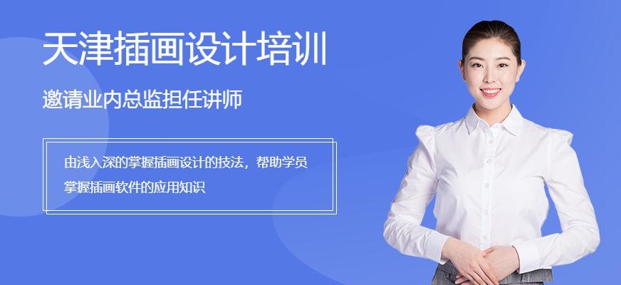 天津插画设计培训班